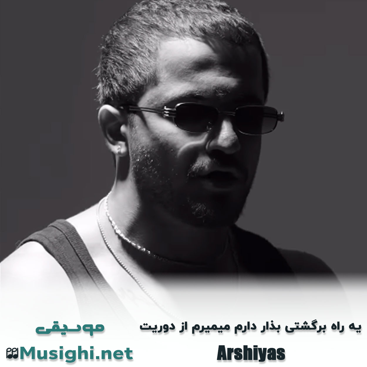 مشاهده تصویر دانلود آهنگ یه راه برگشتی بذار دارم میمیرم از دوریت عرشیاس دانلود اهنگ یه راه برگشتی بذار دارم میمیرم از دوریت عرشیاس